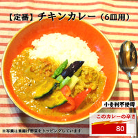 【定番】チキンカレー(6皿用)