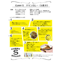 【定番】チキンカレー(6皿用)