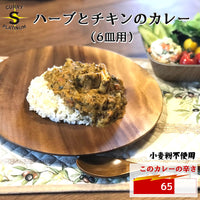 ハーブとチキンのカレー(6皿用)