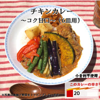 チキンカレー"コク甘口”（6皿用）