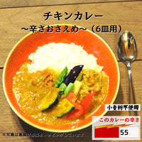 チキンカレー"辛さおさえめ"(6皿用)