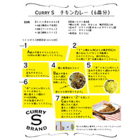 【定番】チキンカレー（6皿用）